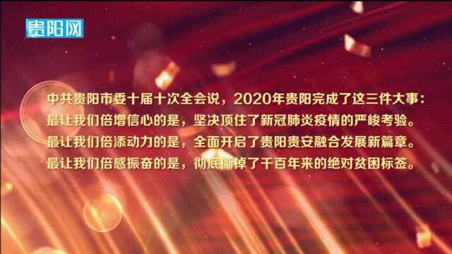 喜迎贵阳市两会|“最”看贵阳2020