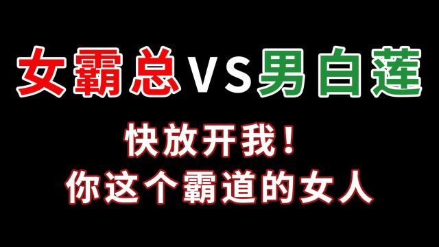 网上那些刷爆了的沙雕小说让我脑洞大开,写了一个更劲爆的