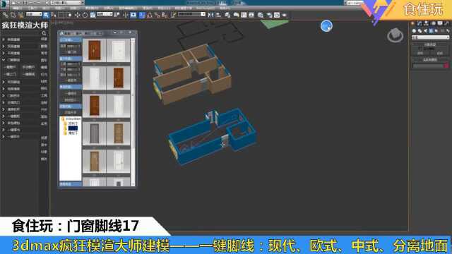 3dmax插件神器|效果图设计师怎么做踢脚线不同样式的3dmax模型?