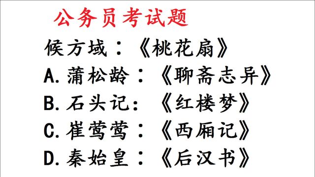 公务员考试题,候方域∶《桃花扇》,考查文学常识