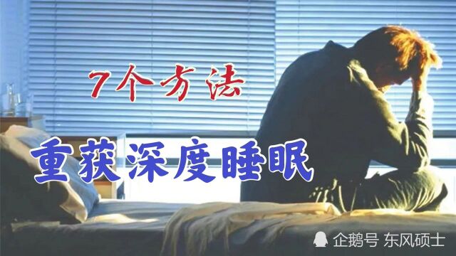 失眠者的自我救赎,R90睡眠方案,7个要点让你轻松获得深度睡眠