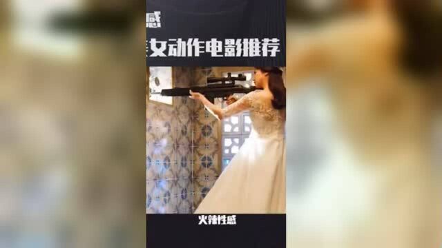 四部美女动作电影推荐