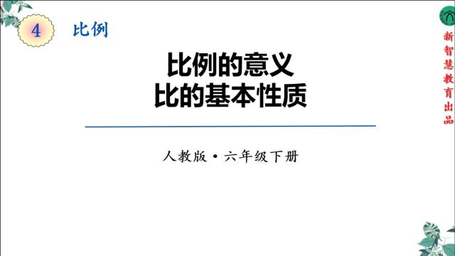 六年级下册比例的基本性质全国通用(2)