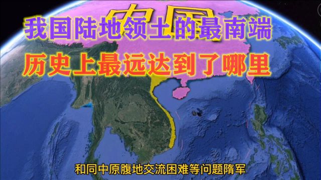 我国陆地领土的最南端,历史上达到了哪里?估计你想不到