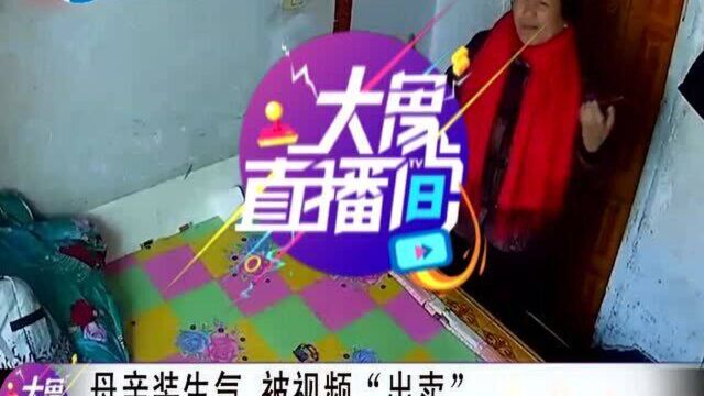 母亲装生气 被视频“出卖”