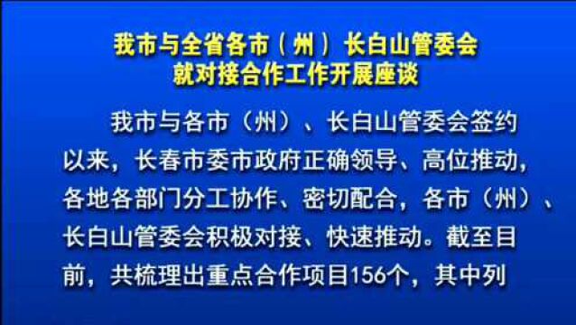 优势互补互利互赢 共建省内区域发展新格局 长春市与全省各市(州)、长白山管委会就对接合作工作开展座谈