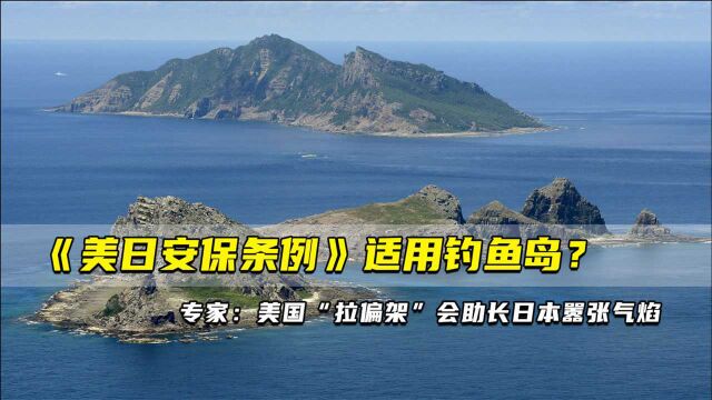 《美日安保条例》适用钓鱼岛?专家:美国“拉偏架”会助长日本嚣张气焰