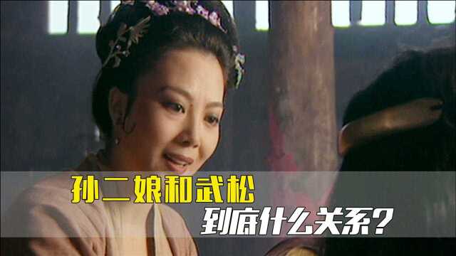 水浒传:孙二娘为何对武松这么好,他们到底什么关系?