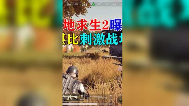 和平精英:绝地求生2曝光宣传视频,堪比刺激战场