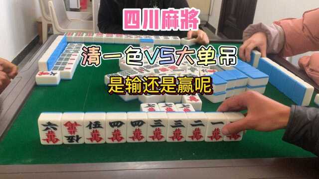 四川麻将:清一色VS大单吊,是输是赢呢