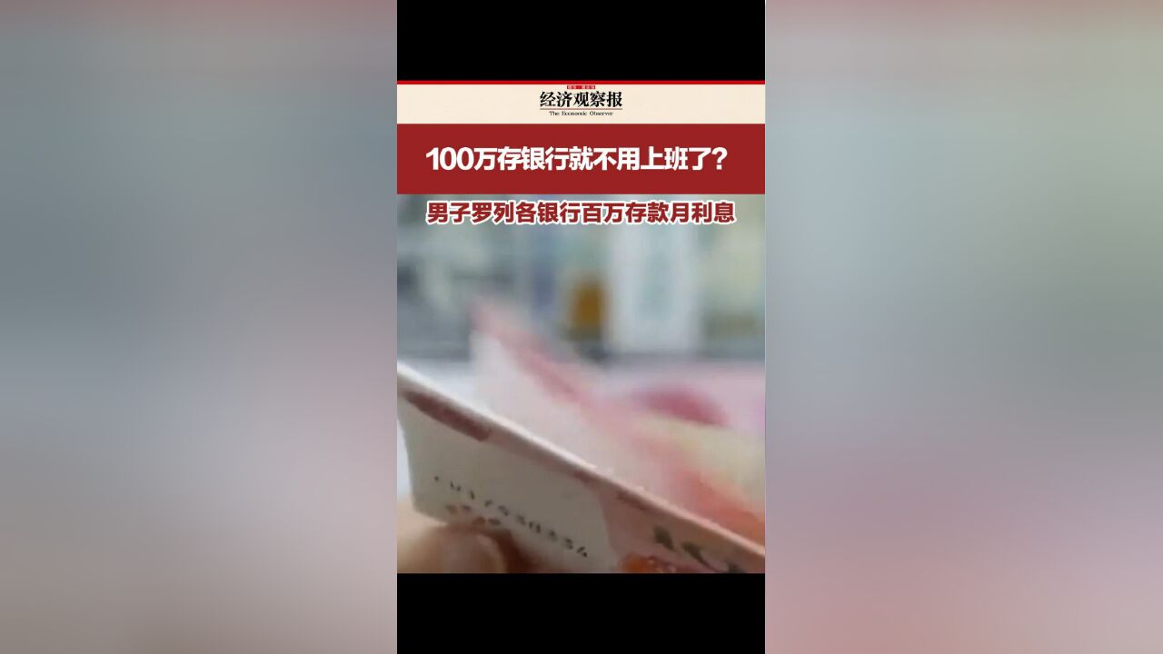 100万存银行就不用上班了?男子罗列各银行百万存款月利息