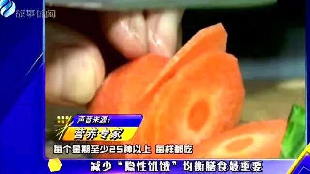 减少“隐性饥饿”均衡膳食最重要