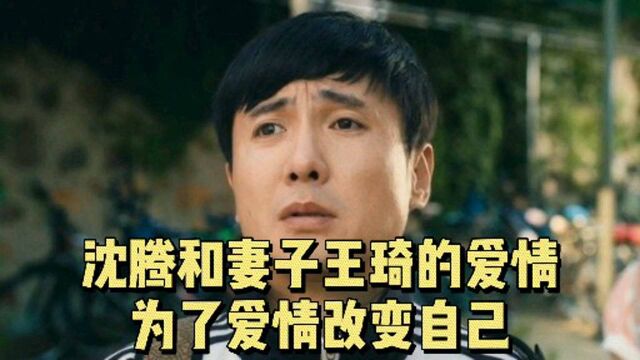 沈腾与妻子王琦的爱情故事,为了王琦沈腾彻底改变自己