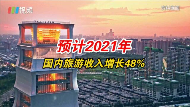 中国旅游研究院:预计2021年国内旅游收入逾3万亿