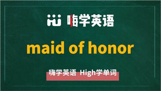 英语单词教学 短语maid of honor的翻译、读音、相关词、使用方法讲解