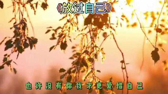 励志情感《放过自己》