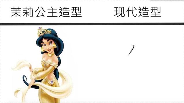 茉莉公主造型vs现代造型,这种美是骨子里带出来的,和着装无关