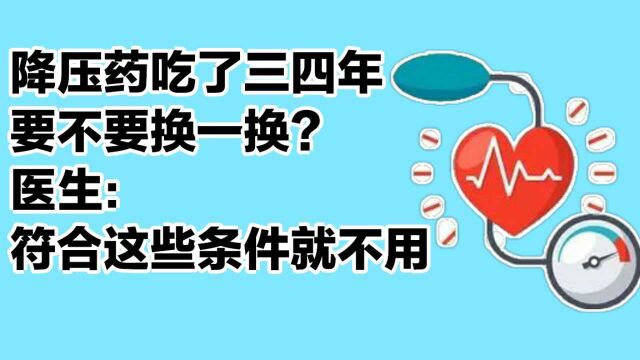 降压药吃了三四年,要不要换一换?医生:符合这些条件就不用