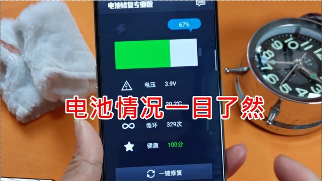 电池情况一目了然:用它查看电池健康,帮损耗的电池快速恢复