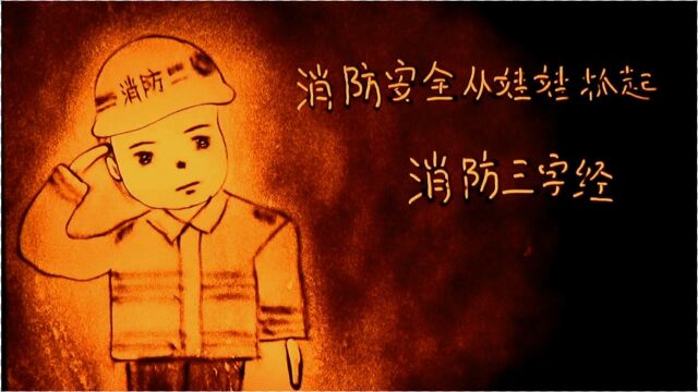 通辽消防自创沙画校园消防安全宣传片:《消防三字经》