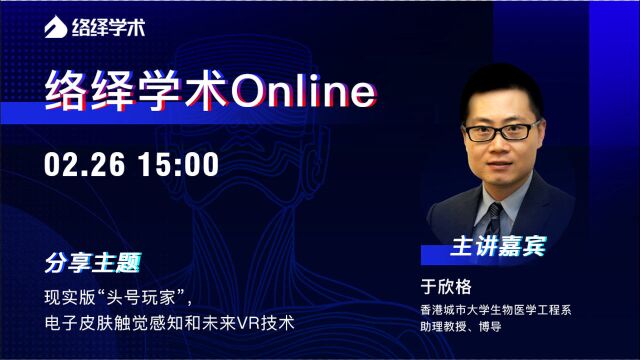 络绎学术Online第二期: 电子皮肤触觉感知和未来VR技术