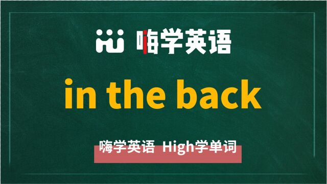 英语单词教学,英语短语in the back翻译、读音、相关词、使用方法讲解