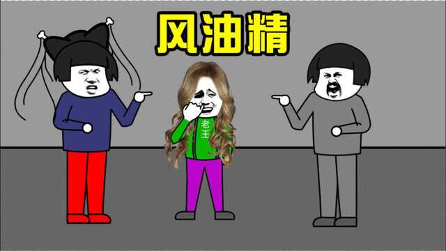 【沙雕动画12】小时候一次失误,使用风油精,差点使我变成女孩子