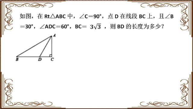 点D在BC上,则BD的长度为多少