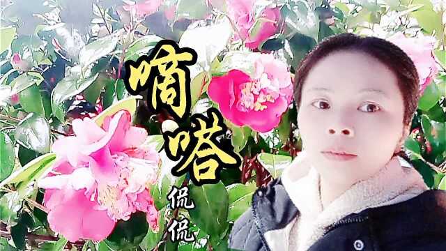 侃侃一曲《嘀嗒》,清亮的嗓音唱出淡淡的忧伤,让人沉醉不已