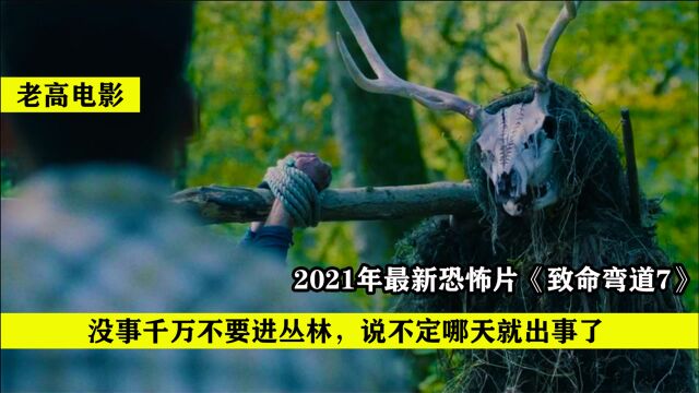 11分钟看完2021最新恐怖新作《致命弯道7》,看完都不敢去山里玩