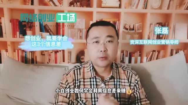 想创业,就要学会这3个信息差