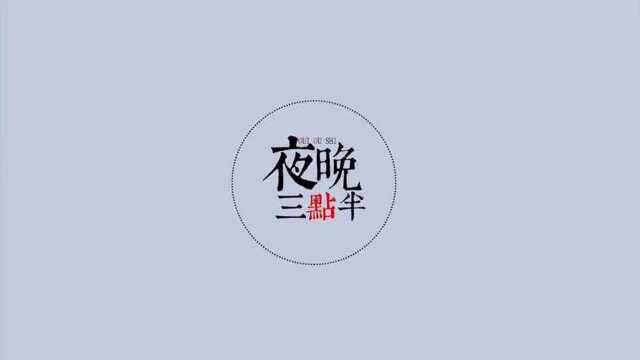 夜晚三点半(打码版):几分钟看完国产恐怖电影《鬼门关》