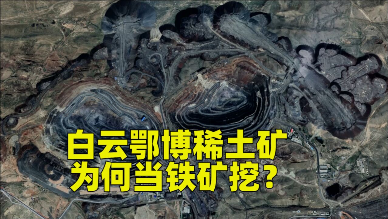 世界最大稀土矿60多年来为何当铁矿挖?其他国家为何封存稀土矿?