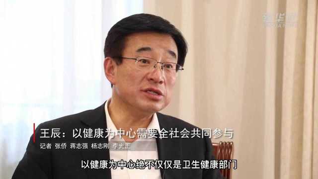 王辰:以健康为中心需要全社会共同参与