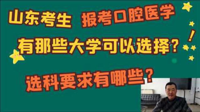 山东考生报考口腔医学,选科有哪些要求?有哪些大学可以选择?