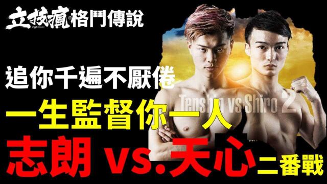 两次挑战两次失败!那须川天心 vs 志朗 背景故事详解