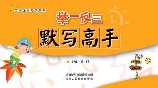 陕西人民教育出版社 统编语文四下听写 第2单元过关练