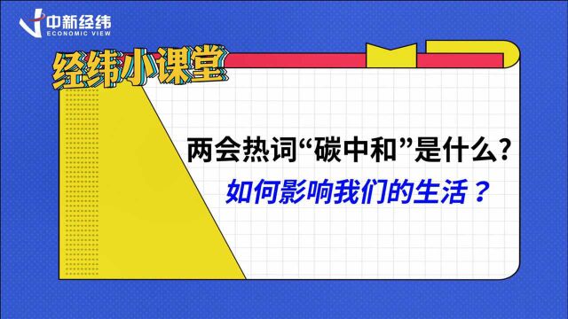 【经纬小课堂】两会热词“碳中和”到底是什么?