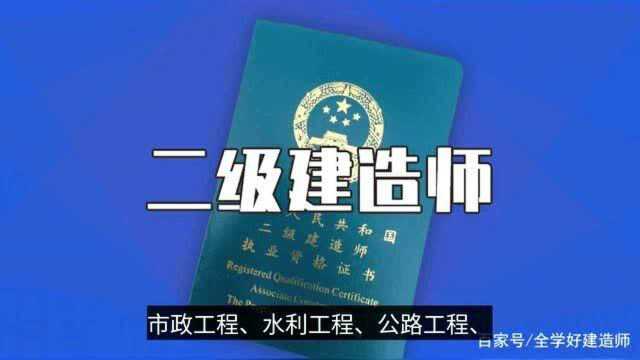 二级建造师哪些专业比较火,报的人多呢?