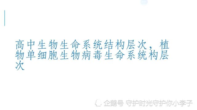 高中生物生命系统结构层次,植物单细胞生物病毒生命系统结构层次