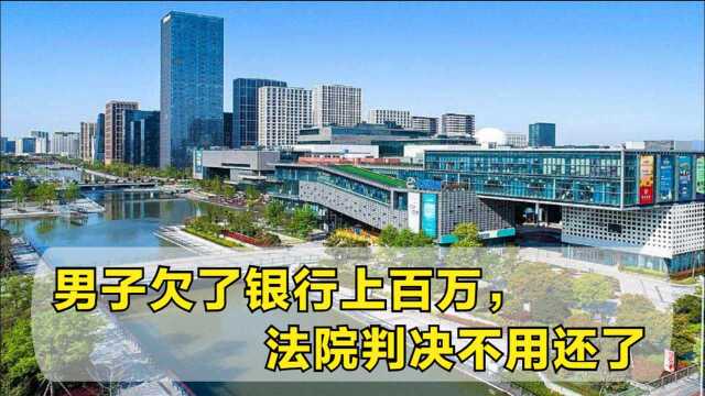 欠债不用还钱了?男子欠了银行上百万,法院判决有点与众不同