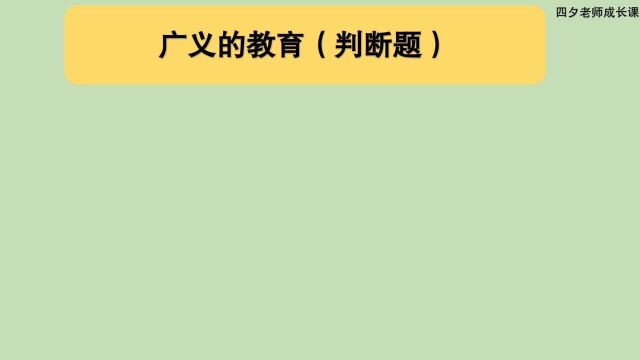 教育公共基础:广义的教育(判断题)