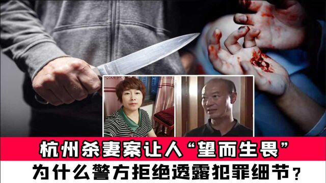 杭州杀妻案让人“望而生畏”,为什么警方拒绝透露犯罪细节?