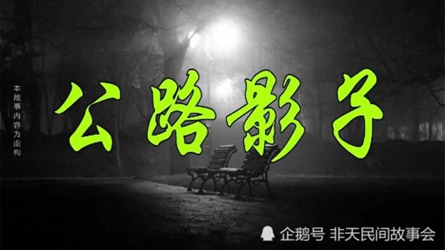 民间故事:公路影子