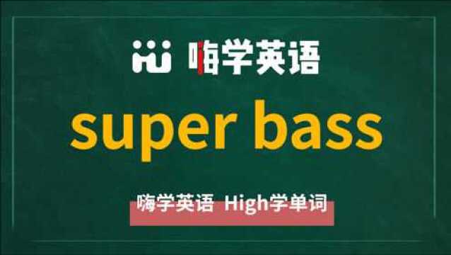 英语单词讲解,短语super bass的翻译,读音,相关词,使用方法真人讲解