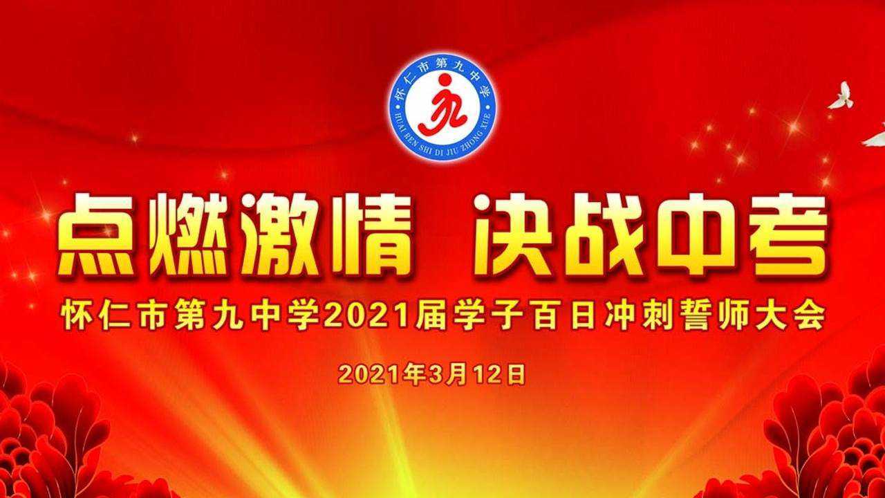 怀仁九中2021届中考百日冲刺誓师大会