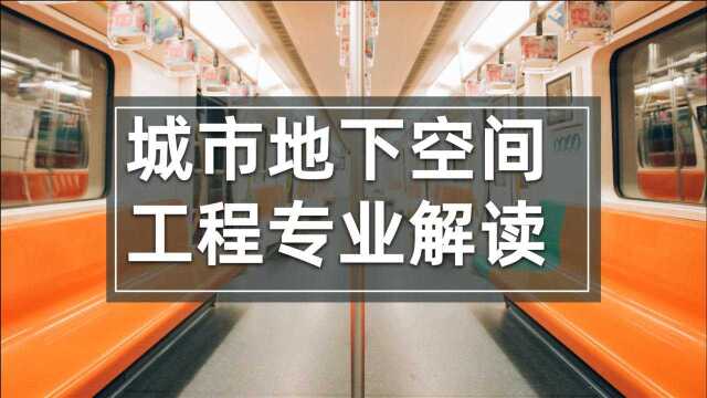 城市地下空间工程专业解读:易被误解, 其实是工作稳定的长期饭票