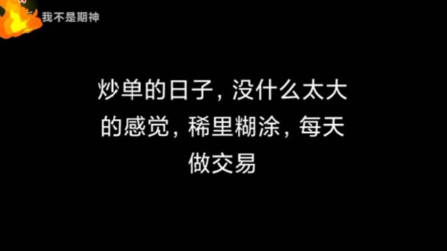 两万到两亿,期货短线天王的孤独炒单岁月