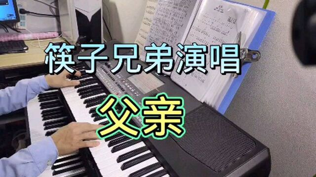 筷子兄弟深情演唱经典歌曲《父亲》歌词感人至深,催人泪下