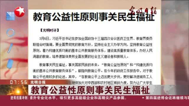 光明日报:教育公益性原则事关民生福祉